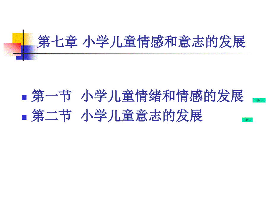 小学儿童心理学第七章 小学儿童情感和意志的发展_第1页