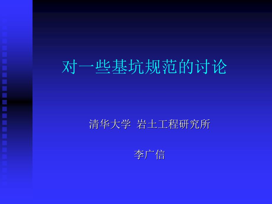 6.基坑规范的讨论(李广信)_第1页