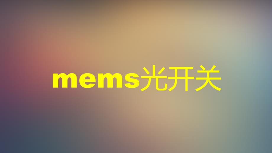 mems光开关讲述_第1页