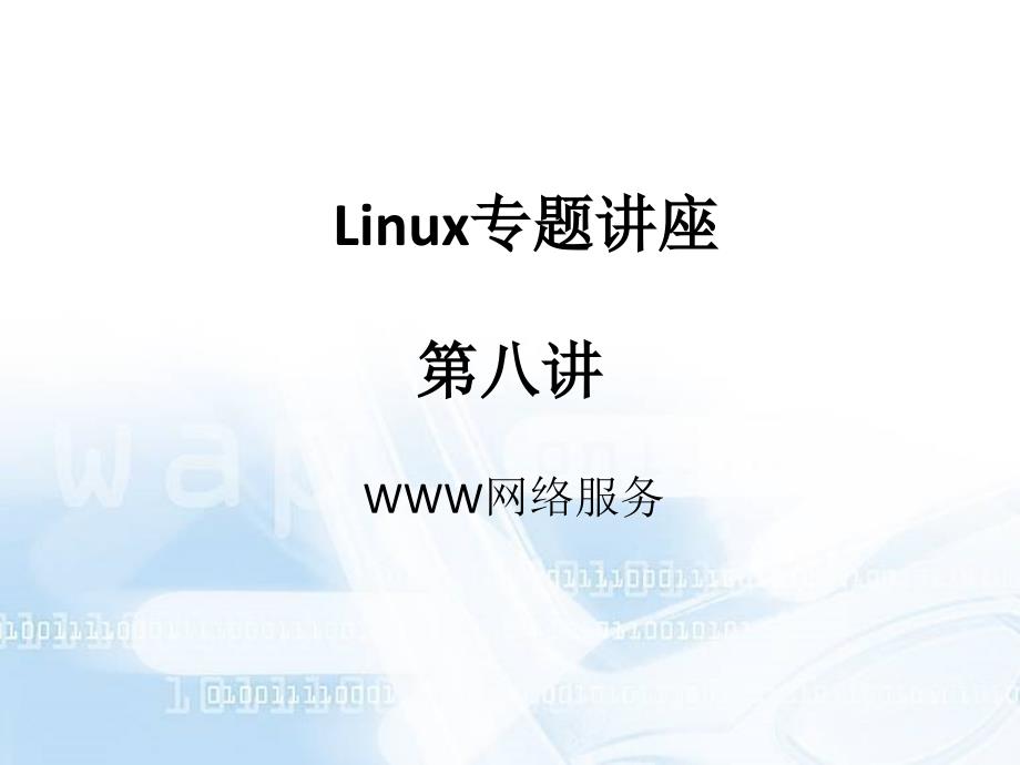 linux网络服务第八讲_第1页