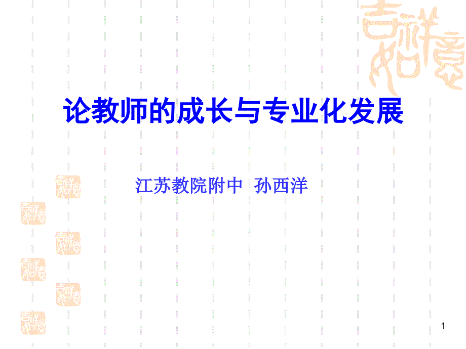 2012年暑期培训：论教师的成长与专业化发展(江苏教院附中孙西洋)_第1页