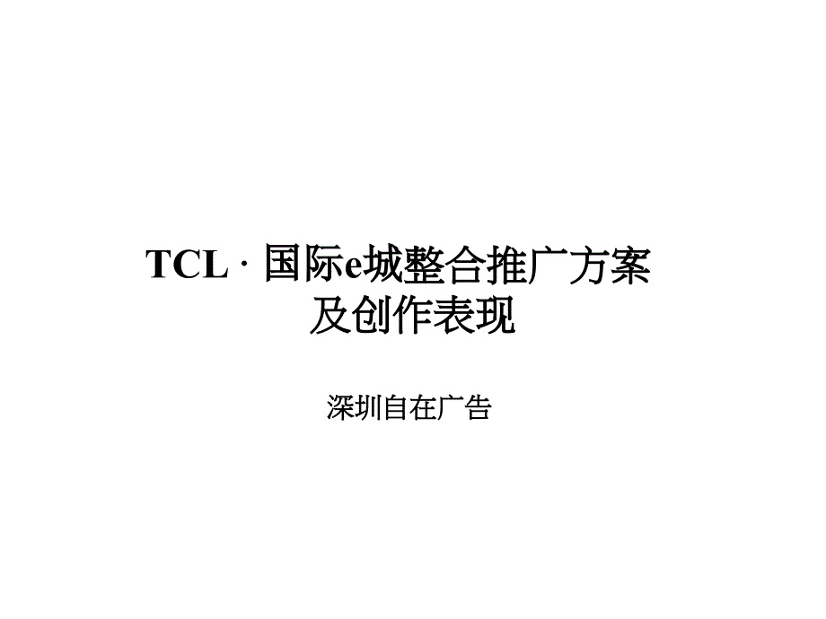 TCL国际e城整合推广方案及创作表现_第1页