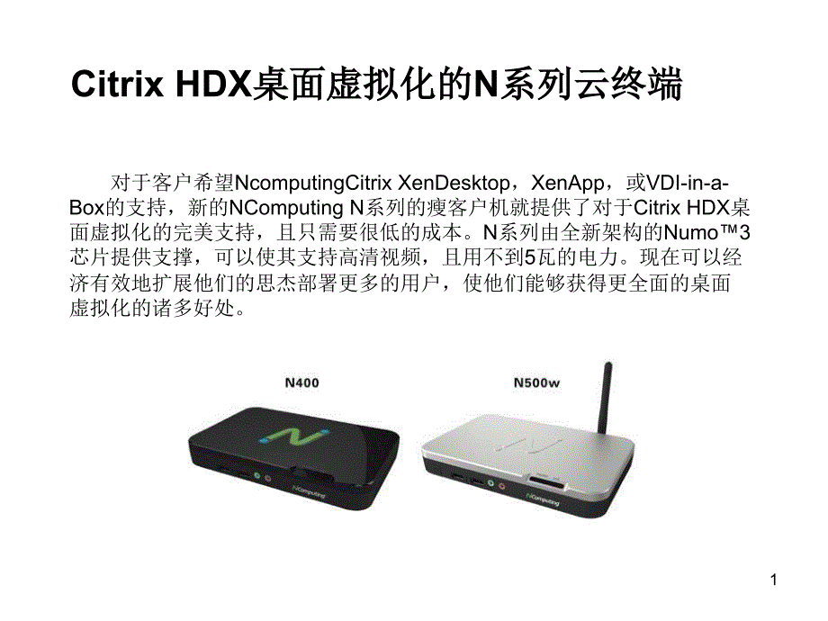 支持CITRIX HDX桌面虚拟化的N系列云终端_第1页