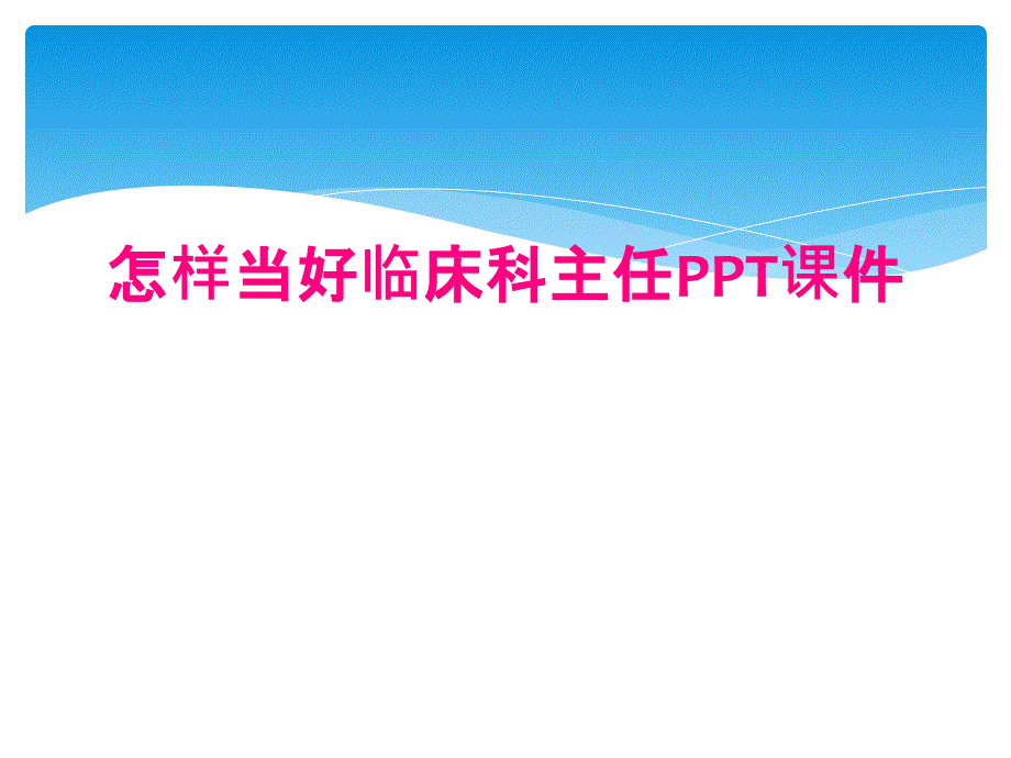 怎样当好临床科主任PPT课件_第1页