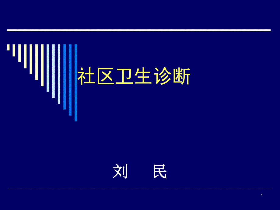 社区诊断20907_第1页