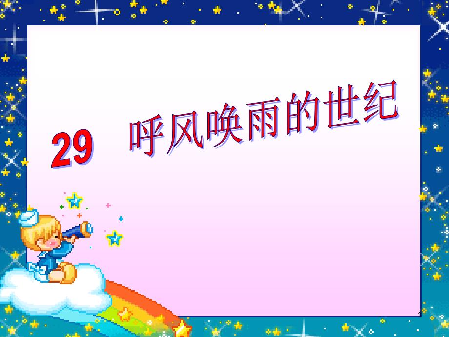 29、呼风唤雨的世纪(修改后)_第1页