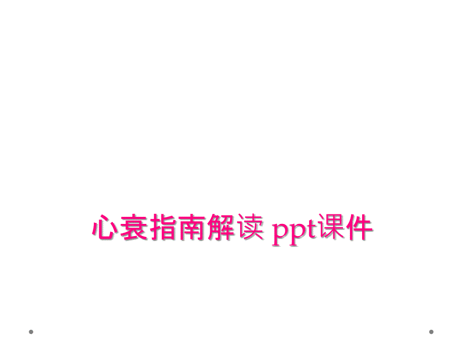 心衰指南解读 ppt课件_第1页