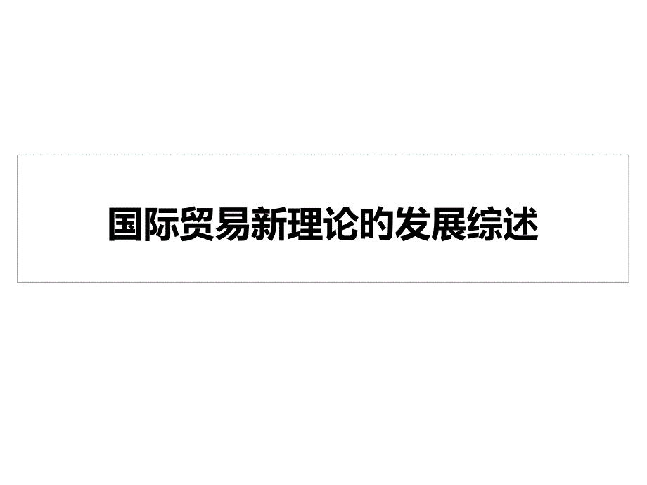 异质性企业贸易理论的发展_第1页