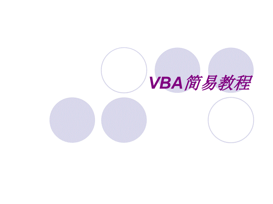 VBA教程(基础入门)_第1页