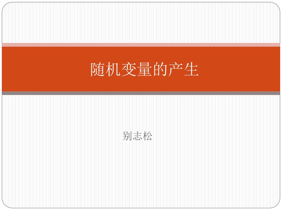 《信息与通信系统仿真》课件9 随机变量的产生_第1页