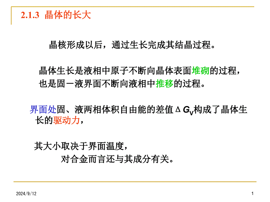 晶体的长大界面处原子迁移_第1页