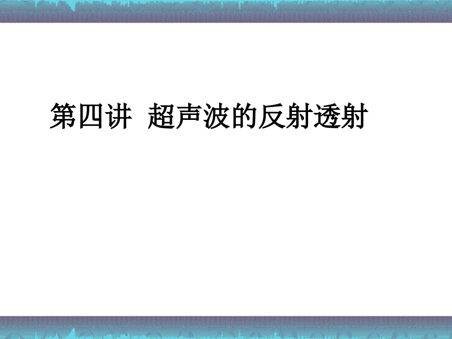 医学超声原理-第四讲---超声波的反射透射_第1页