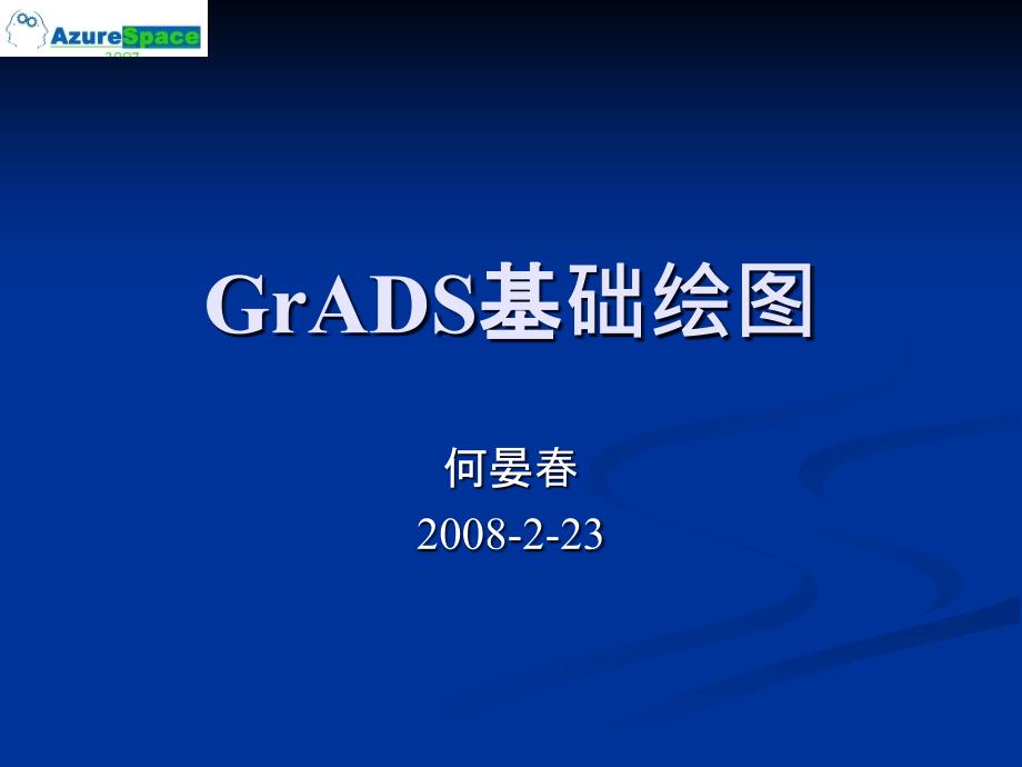 GrADS基础使用教程_第1页