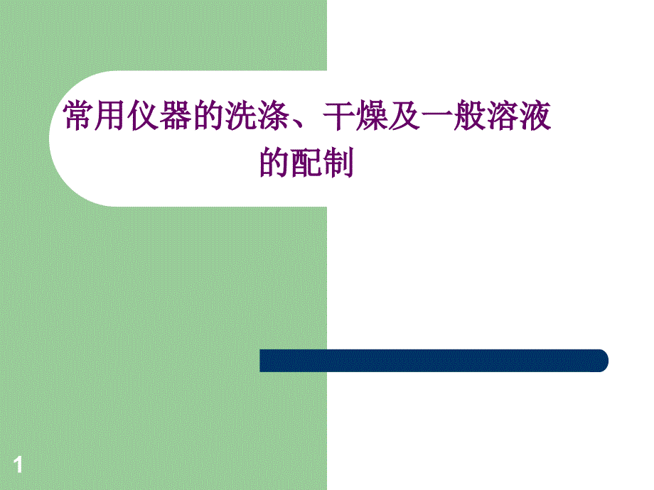 常用仪器的洗涤干燥及一般溶液的配制_第1页