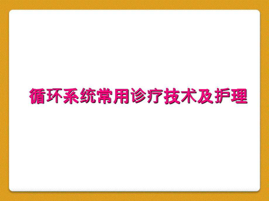 循环系统常用诊疗技术及护理_第1页