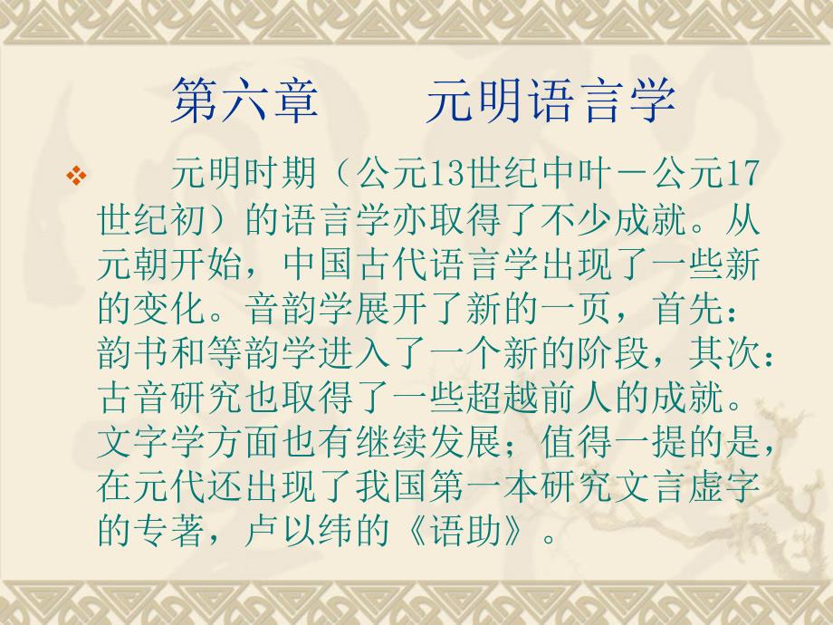 中国语言学史第六章元明语言学课件_第1页