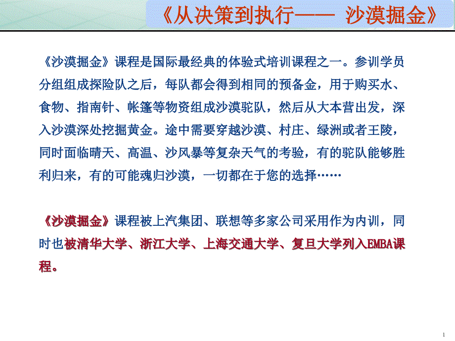 3-《从决策到执行—— 沙漠掘金》_第1页