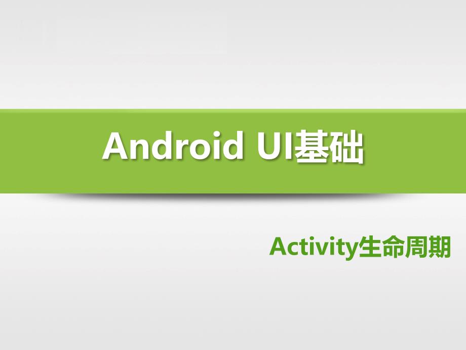 《Android UI基础》activity生命周期_第1页