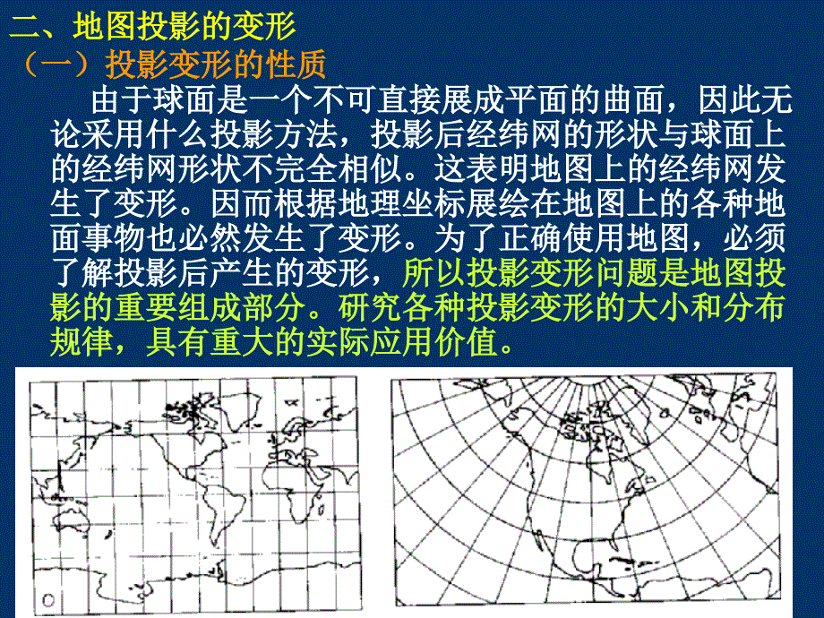 6 地图投影的变形_第1页