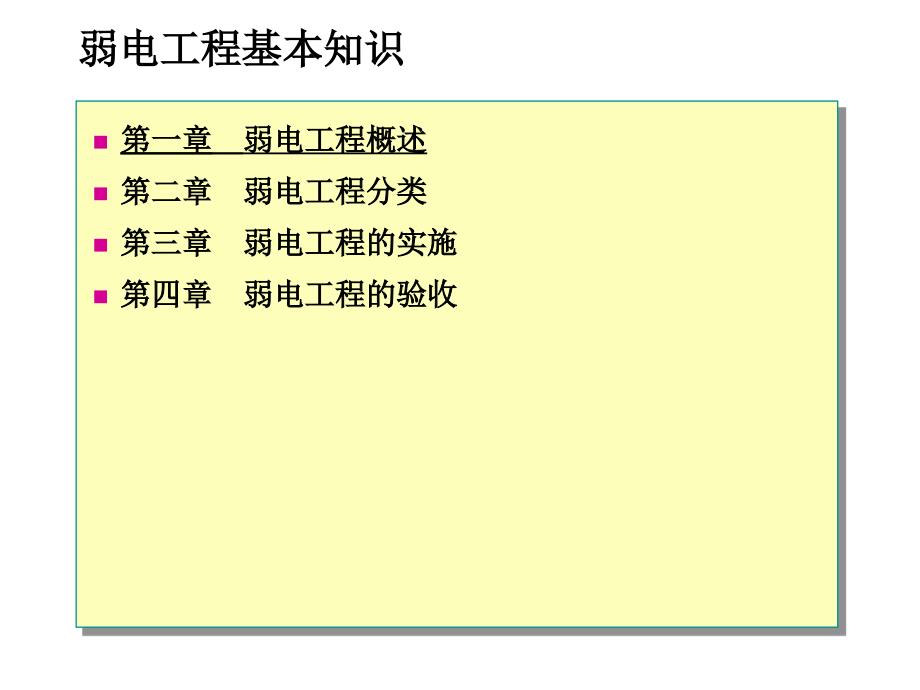 弱电基本知识_第1页