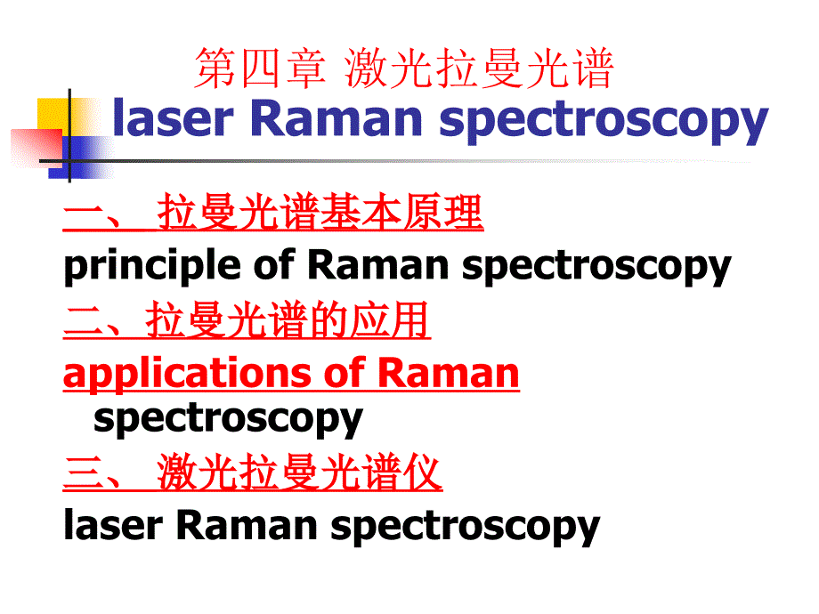 拉曼光谱_第1页