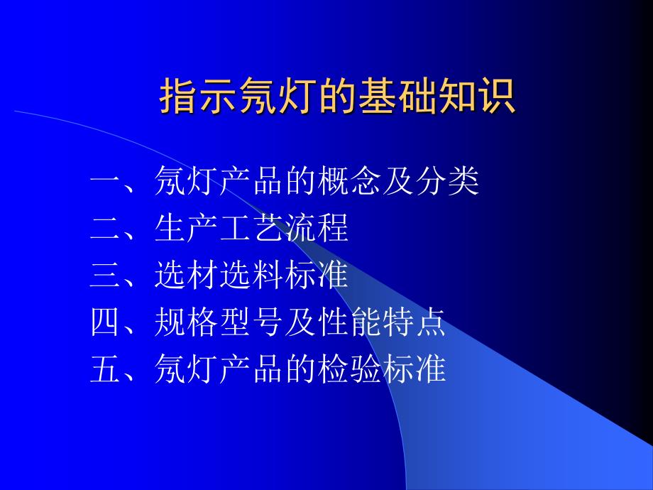 指示氖灯的基础知识_第1页