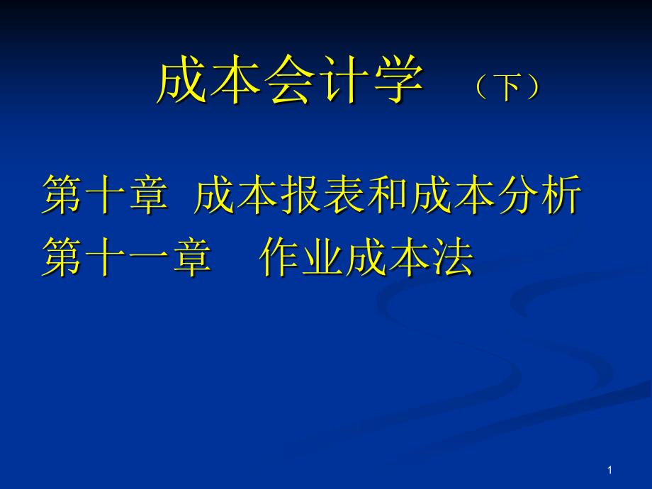 成本会计学(下)PPT课件_第1页