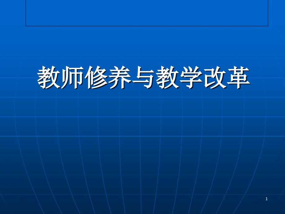 教师修养和教学改革_第1页