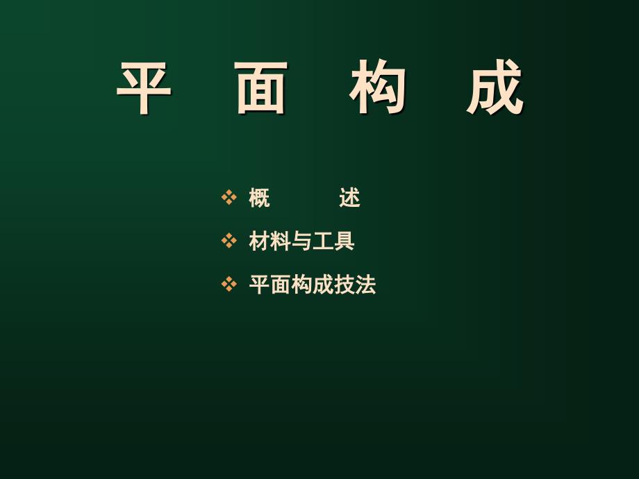 第一二章平面构成的概述和应用工具介绍_第1页