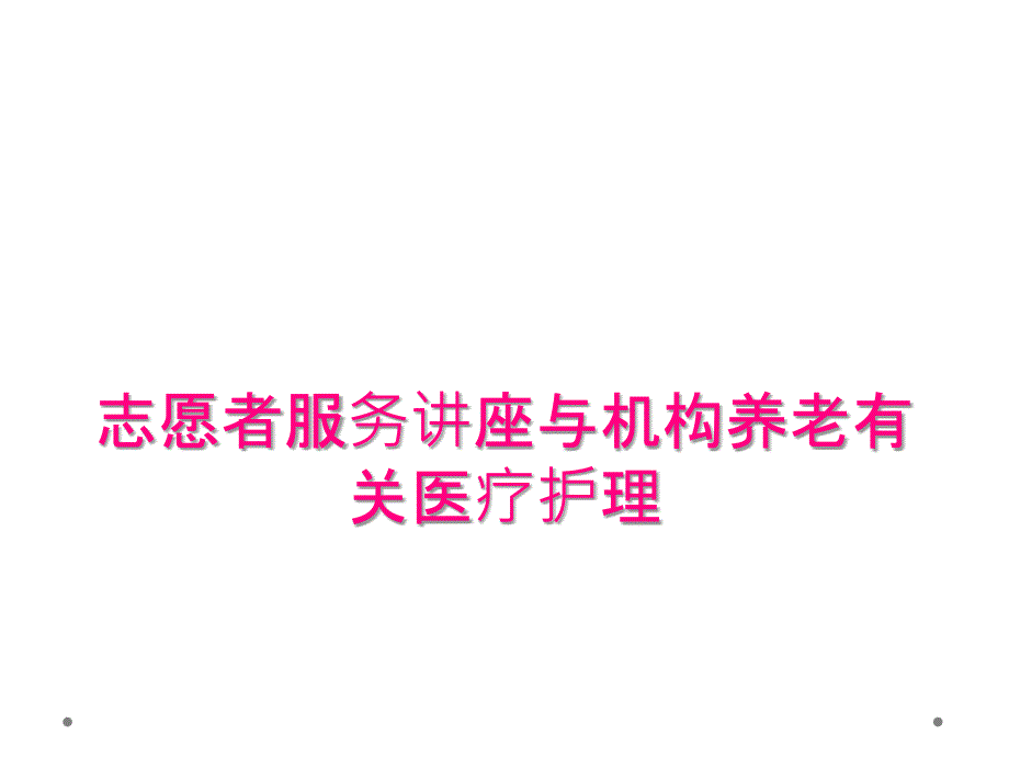 志愿者服务讲座与机构养老有关医疗护理_第1页