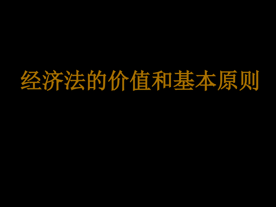 经济法价值和基本原则_第1页