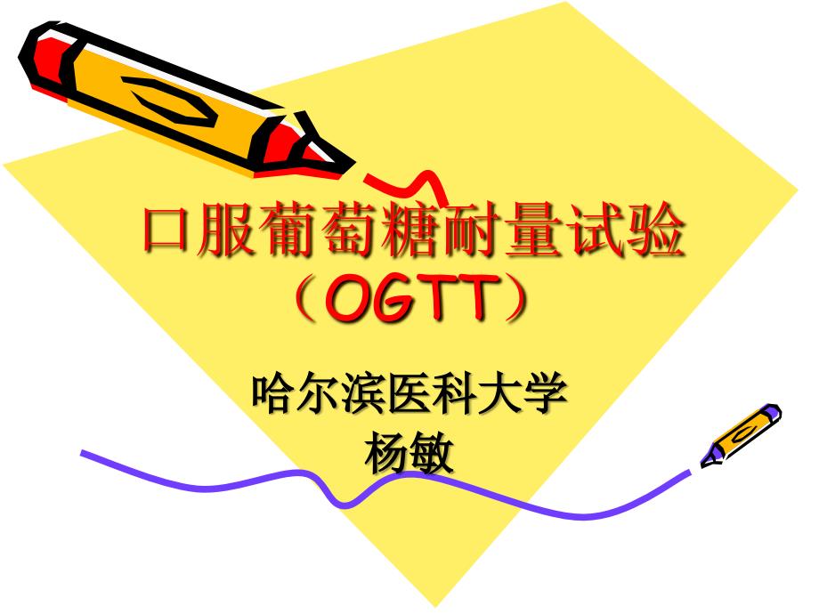 OGTT试验_第1页