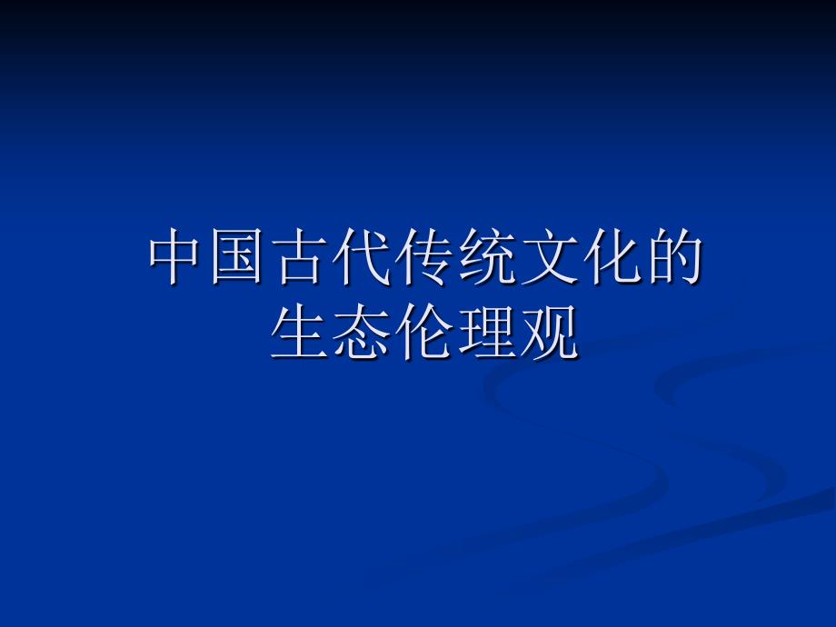 中国古代传统文化的生态伦理观精讲课件_第1页