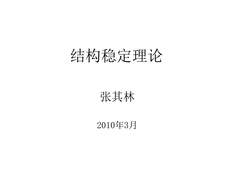 同济大学钢结构稳定理论经典课件_第1页