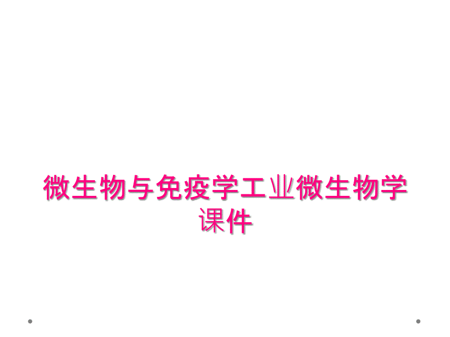 微生物与免疫学工业微生物学课件_第1页