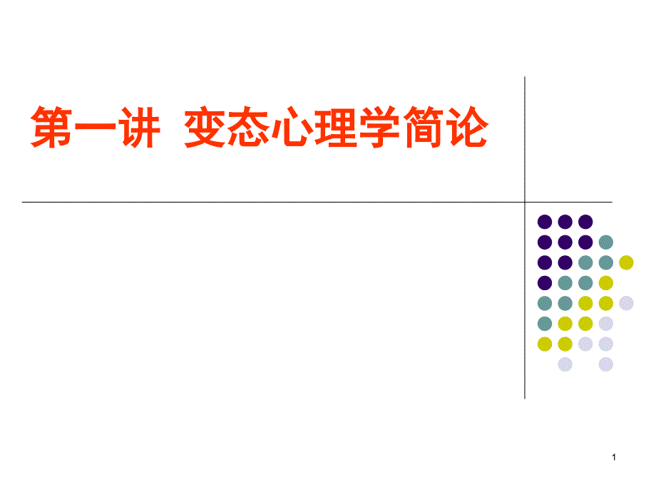 第一讲变态心理学简论_第1页