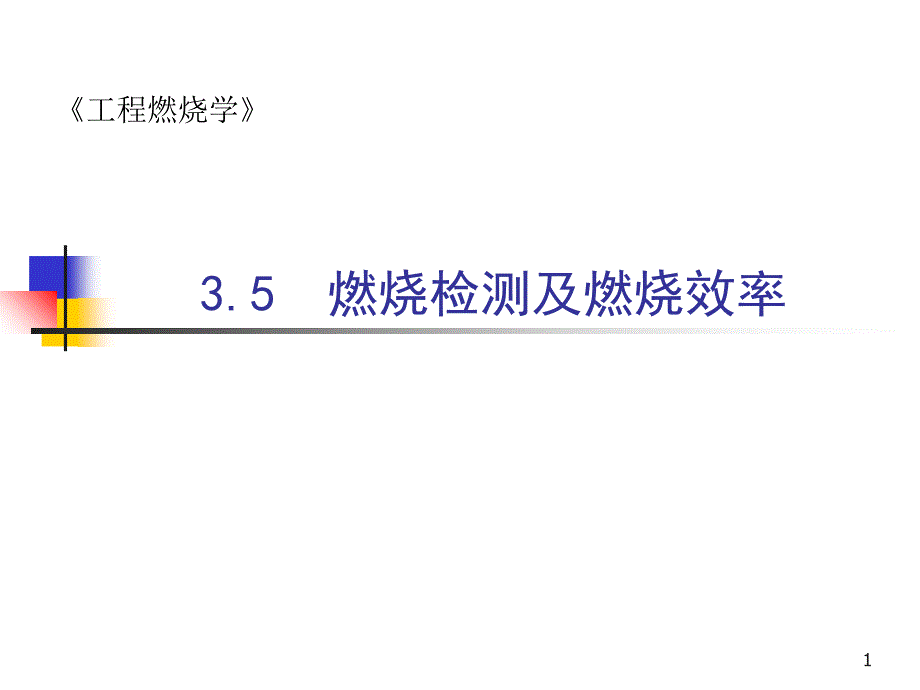 燃烧效率及燃烧检测_第1页