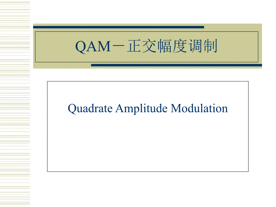 QAM调制解调讲解课件_第1页