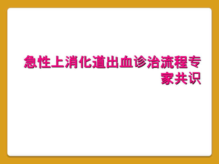 急性上消化道出血诊治流程专家共识_第1页