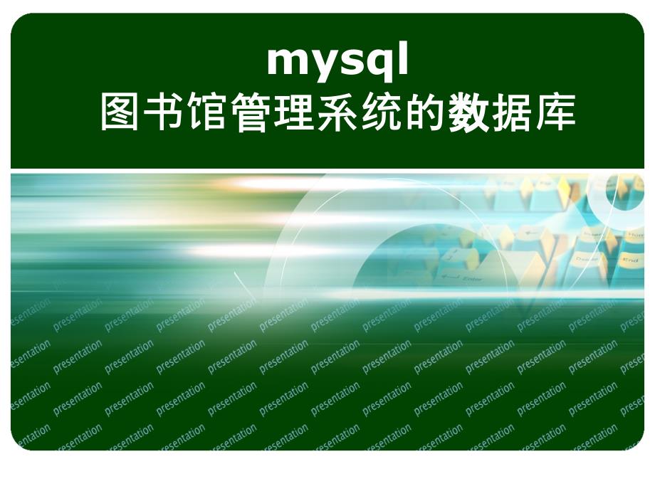 mysql图书馆管理系统的数据库_第1页