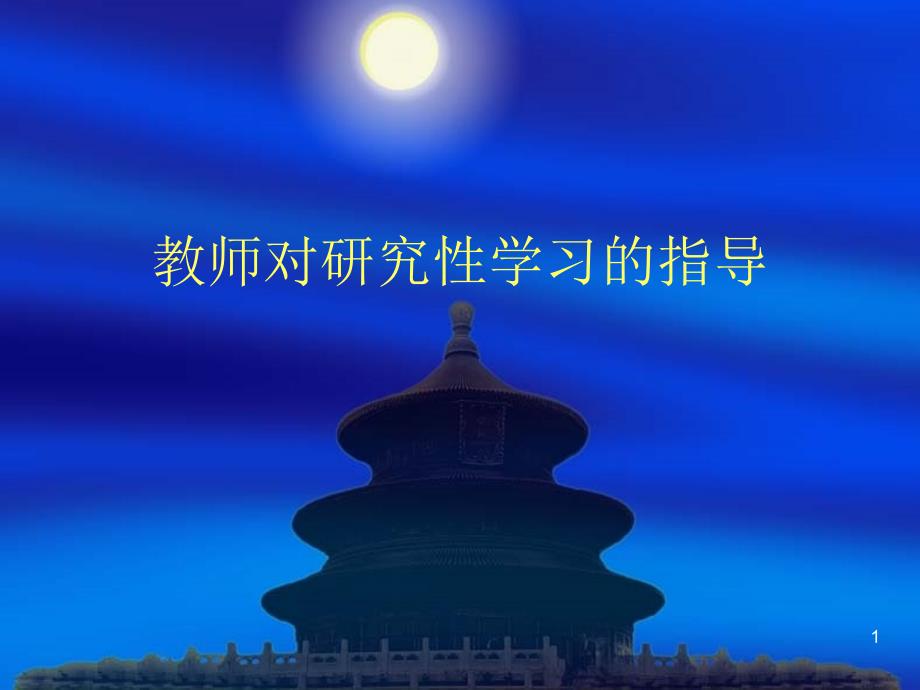 教师对研究性学习的指导_第1页