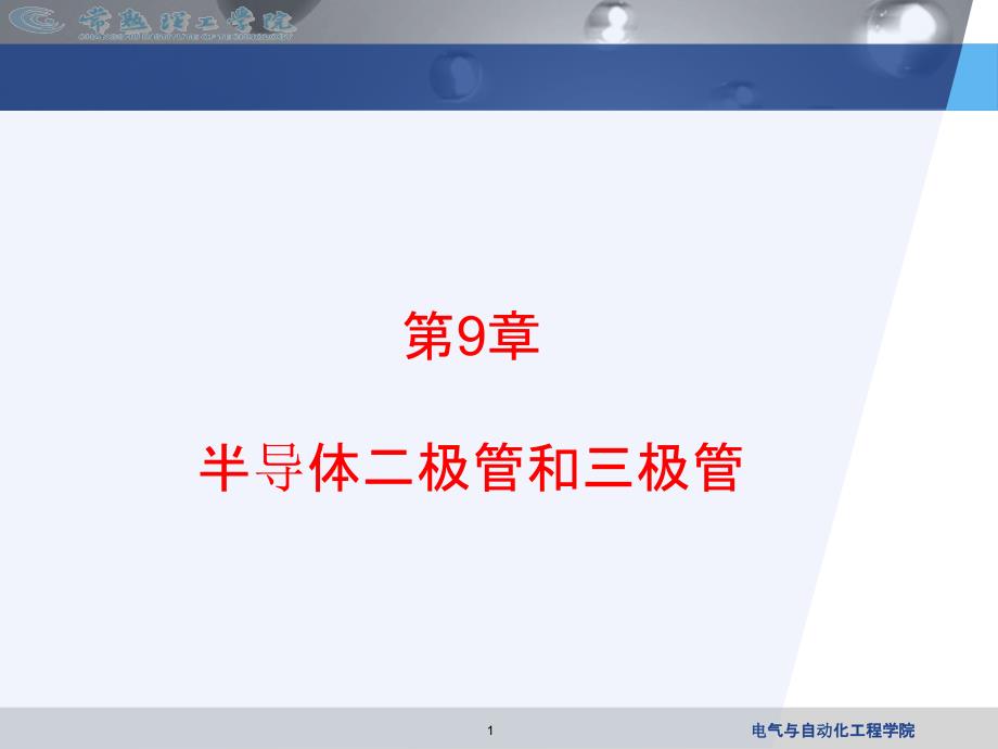 第9章-半导体二极管和三极管分解_第1页