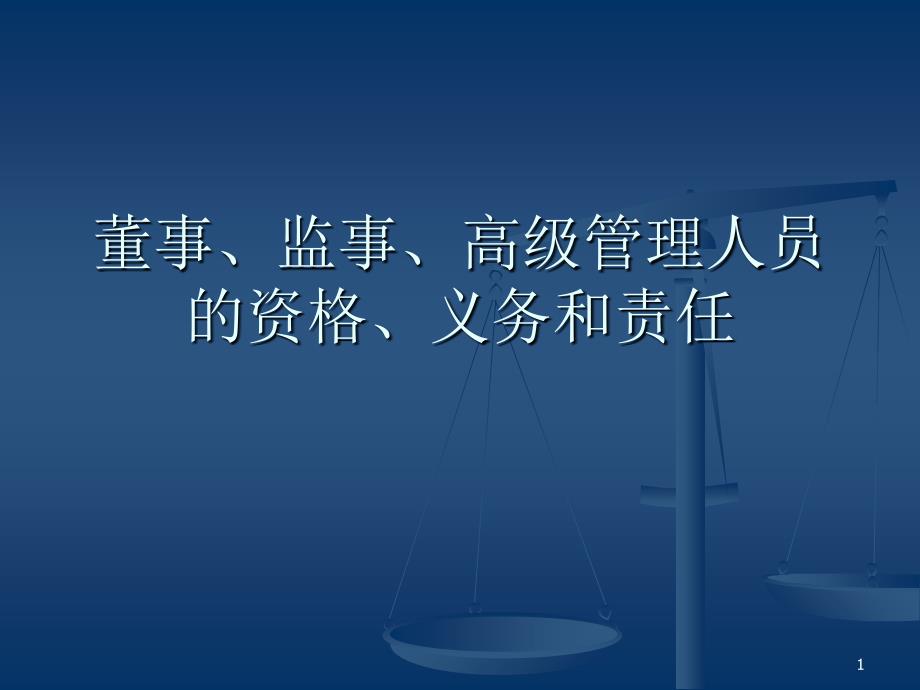 董事、监事、经理的资格、义务和责任_第1页