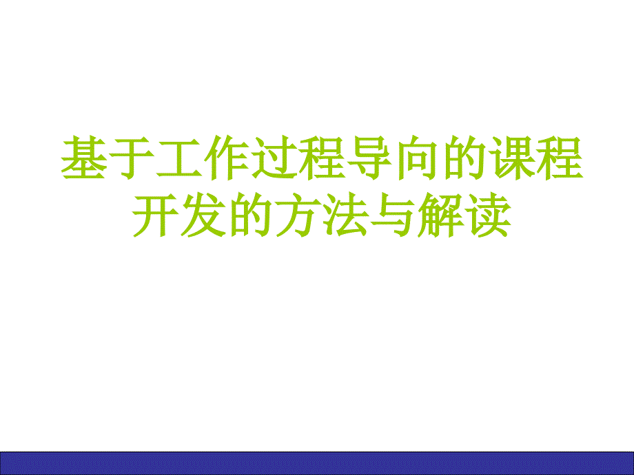 基于工作过程导向的课程开发的方法与探索_第1页