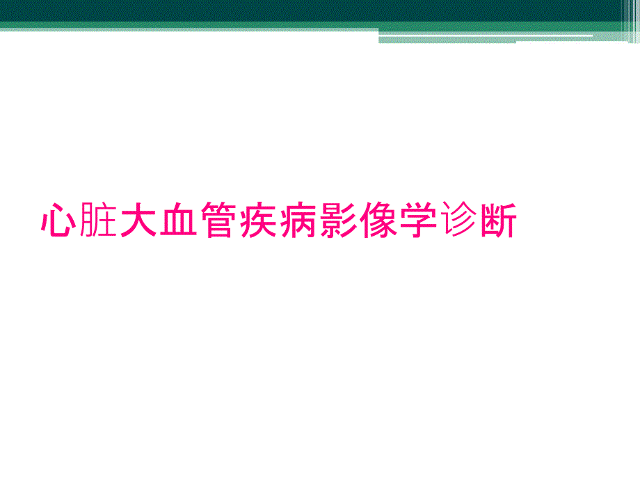 心脏大血管疾病影像学诊断_第1页