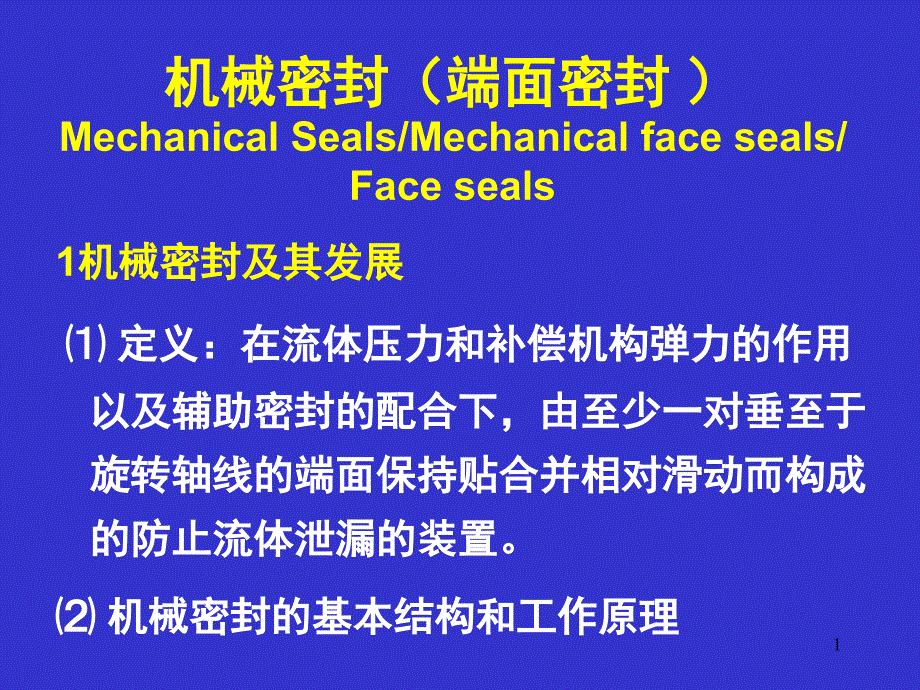 6 流体密封 机械密封_第1页