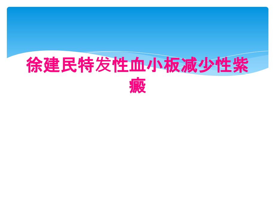 徐建民特发性血小板减少性紫癜_第1页