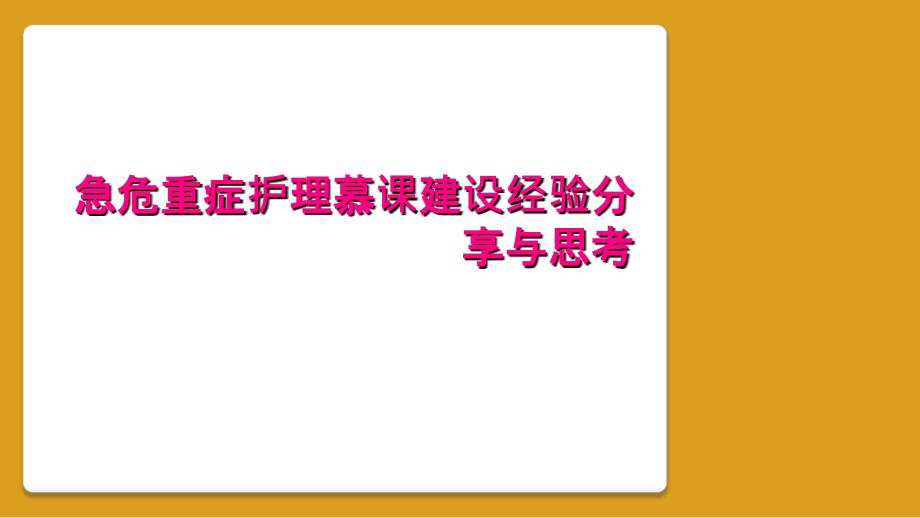 急危重症护理慕课建设经验分享与思考_第1页