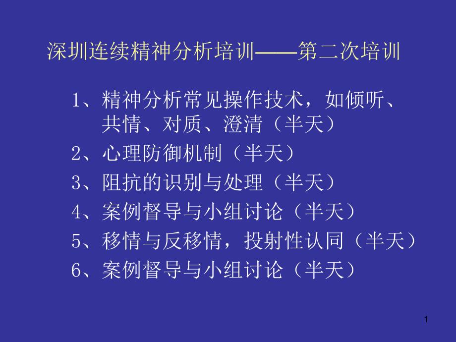 深圳连续精神分析培训第二次培训_第1页