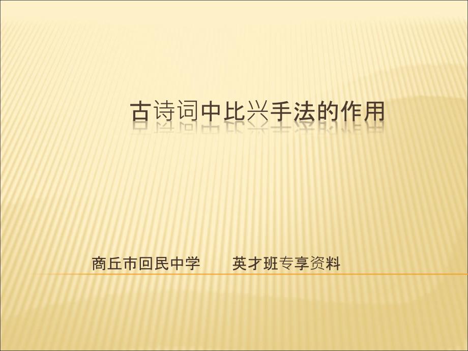 古诗词中比兴手法的运用 课件 (10张)_第1页